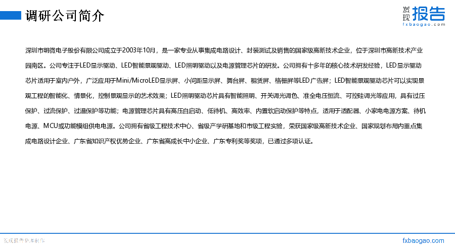 明微电子机构调研纪要